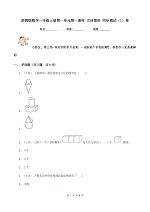 浙教版數(shù)學(xué)一年級上冊第一單元第一課時 立體圖形 同步測試(I)卷