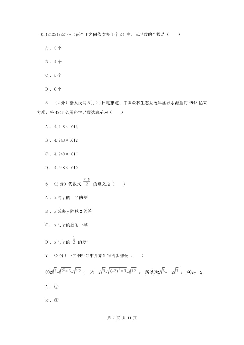 银川市七年级上学期期中数学试卷A卷_第2页