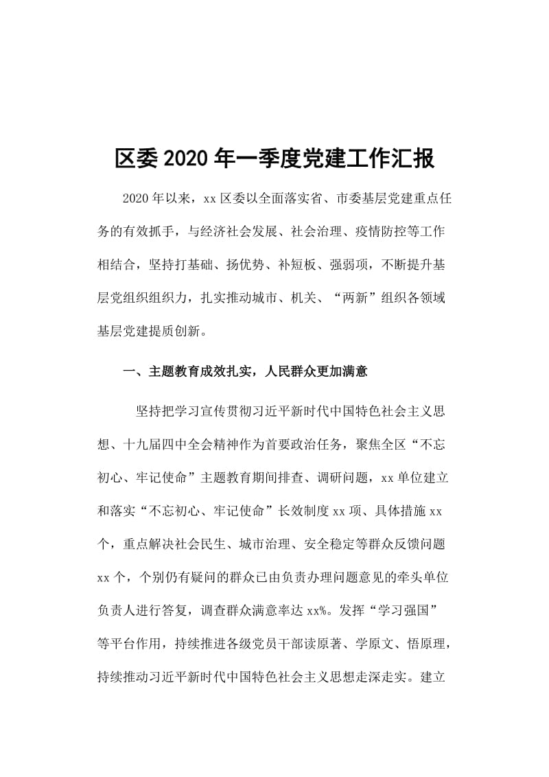 区委2020年一季度党建工作汇报_第1页