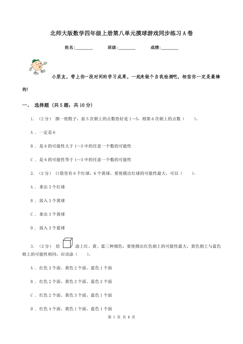 北师大版数学四年级上册第八单元摸球游戏同步练习A卷_第1页