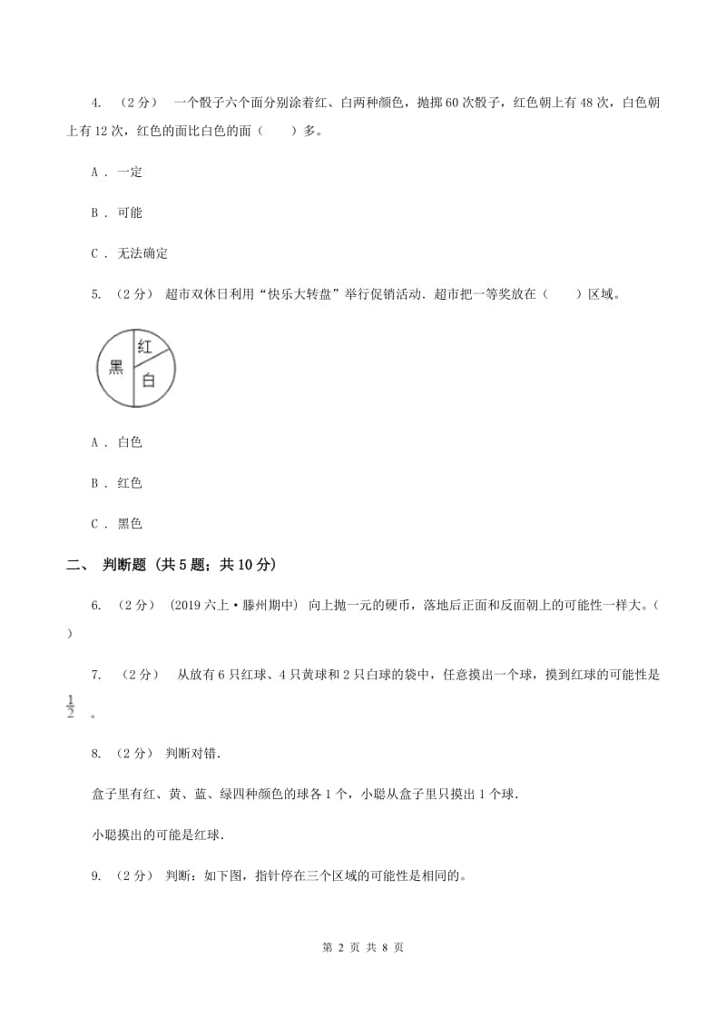 北师大版数学四年级上册第八单元摸球游戏同步练习A卷_第2页