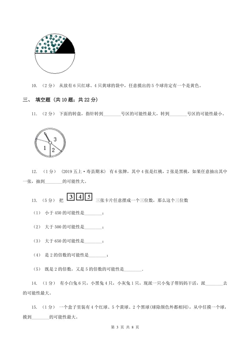 北师大版数学四年级上册第八单元摸球游戏同步练习A卷_第3页