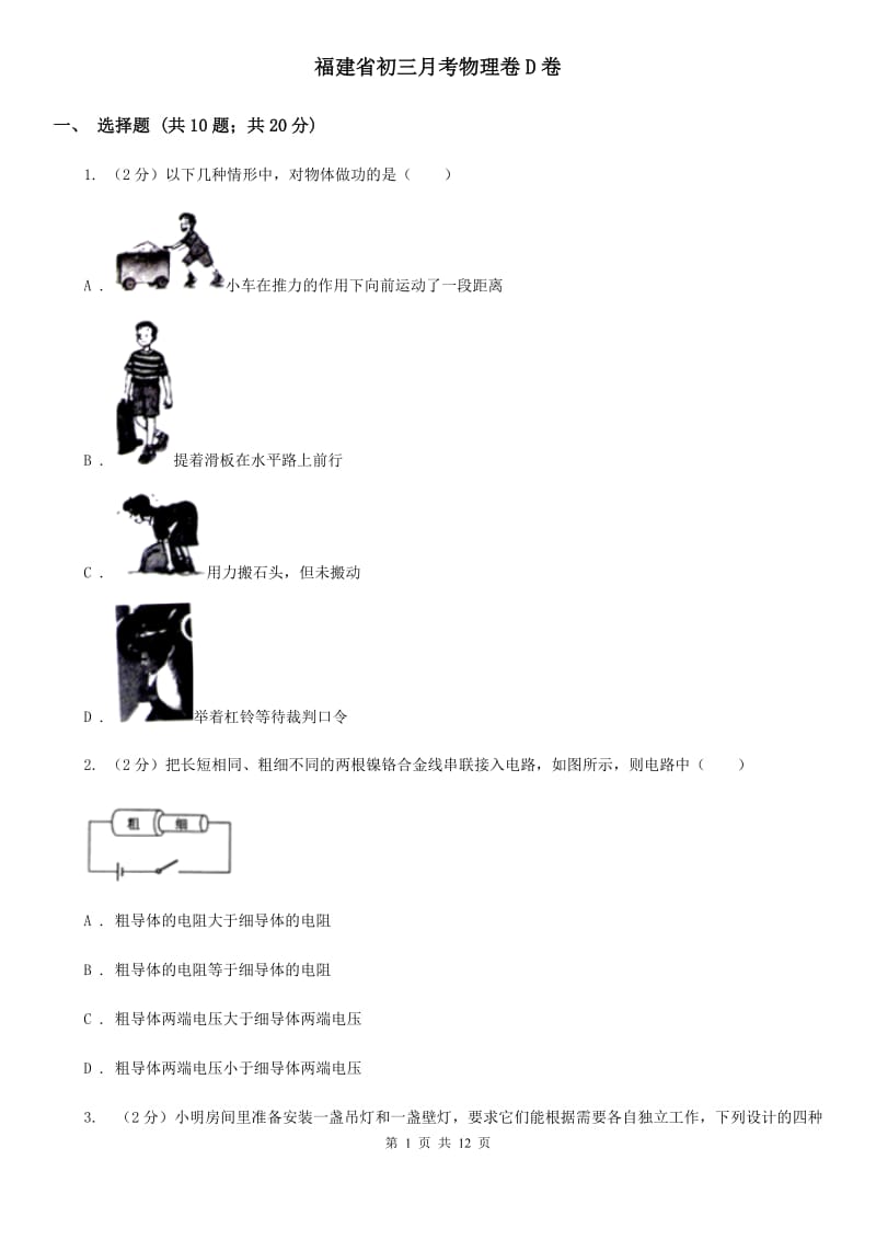 福建省初三月考物理卷D卷_第1页