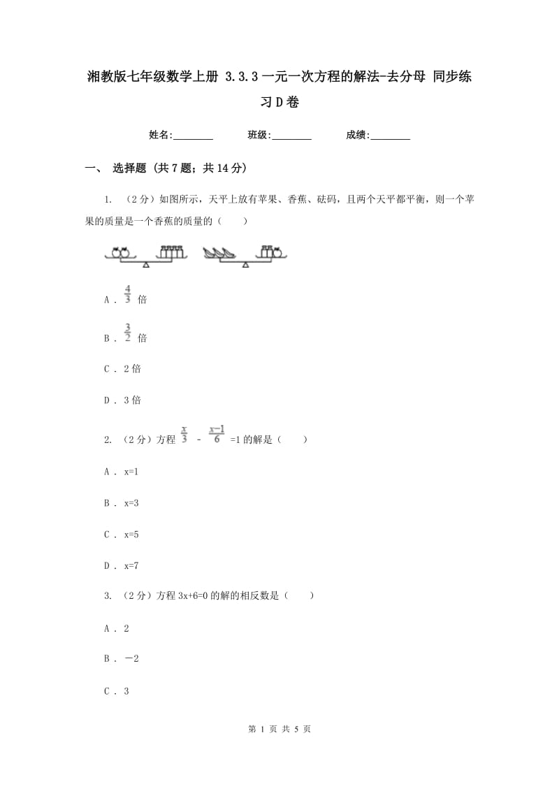 湘教版七年级数学上册 3.3.3一元一次方程的解法-去分母 同步练习D卷_第1页