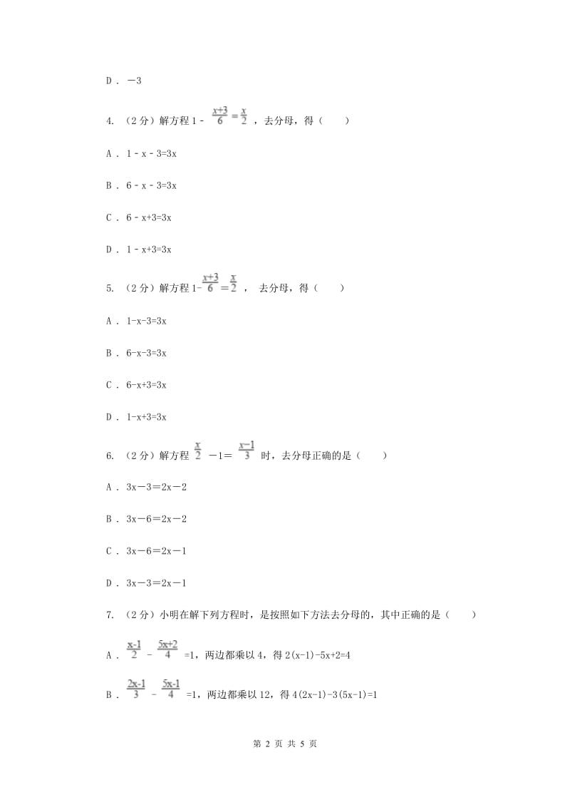 湘教版七年级数学上册 3.3.3一元一次方程的解法-去分母 同步练习D卷_第2页