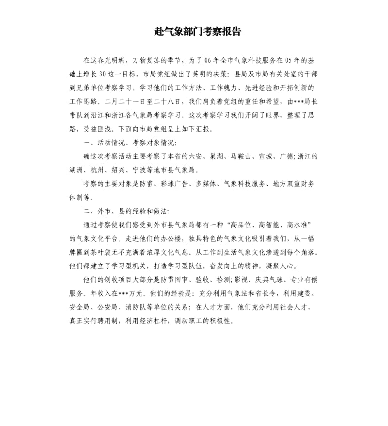 赴气象部门考察报告.docx_第1页