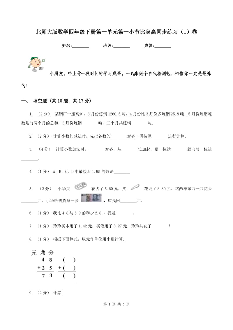 北师大版数学四年级下册第一单元第一小节比身高同步练习(I)卷_第1页