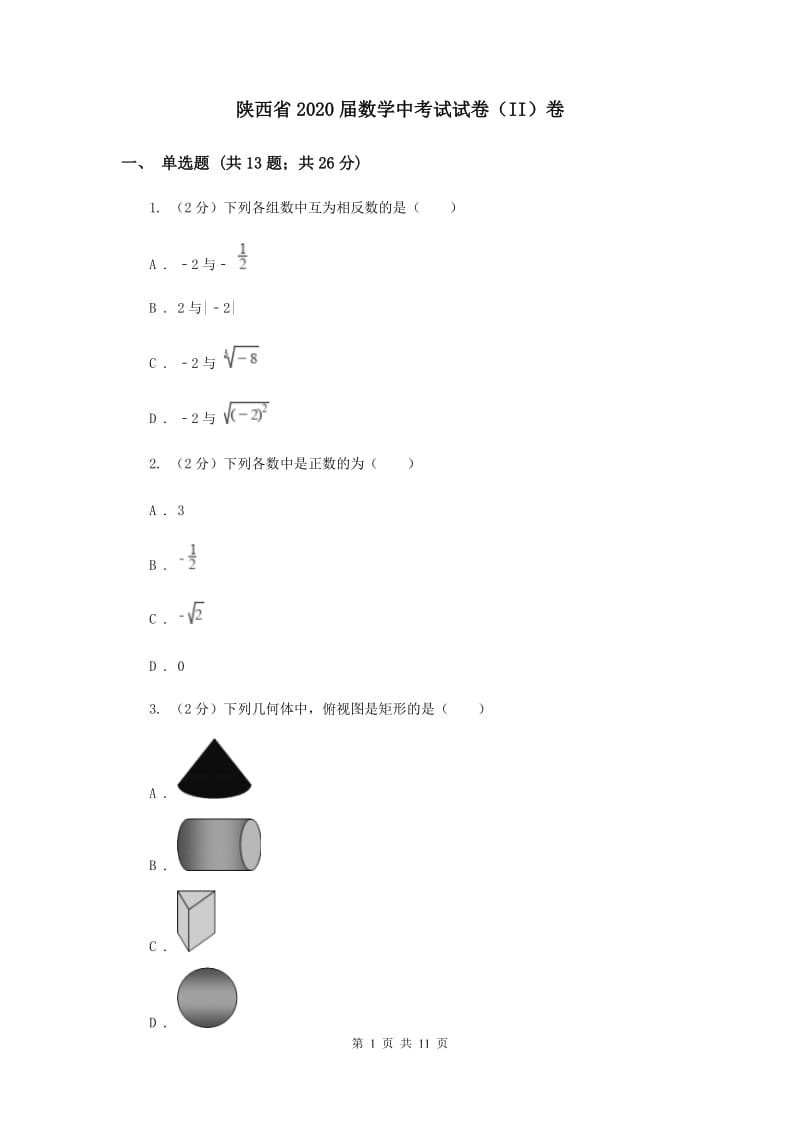 陕西省2020届数学中考试试卷（II）卷_第1页