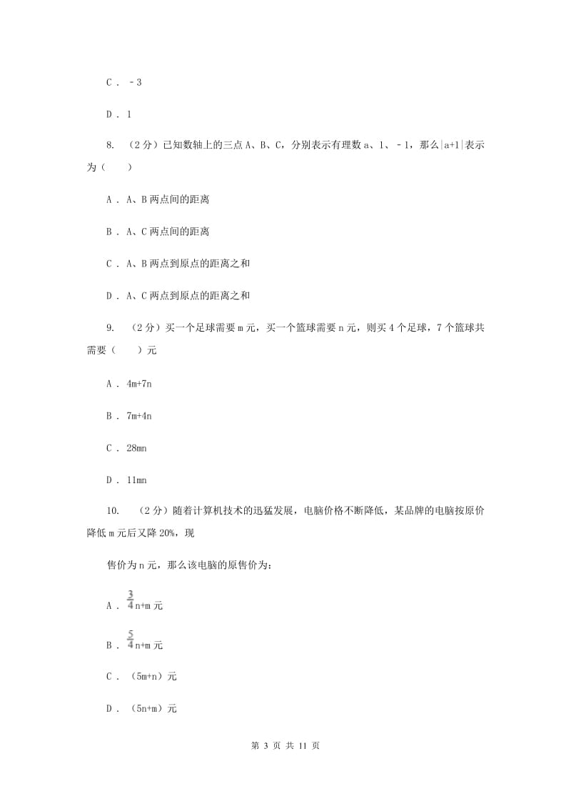 陕西省2020届数学中考试试卷（II）卷_第3页