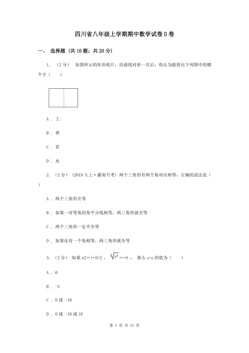 四川省八年级上学期期中数学试卷D卷_第1页