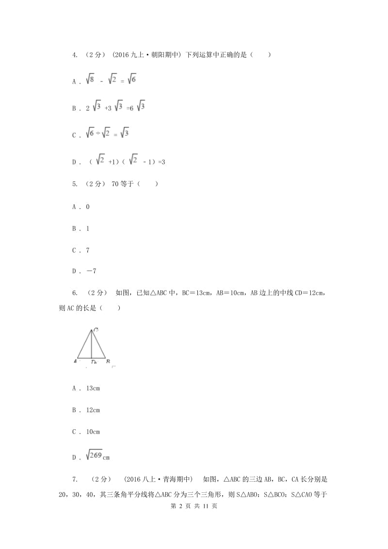 四川省八年级上学期期中数学试卷D卷_第2页