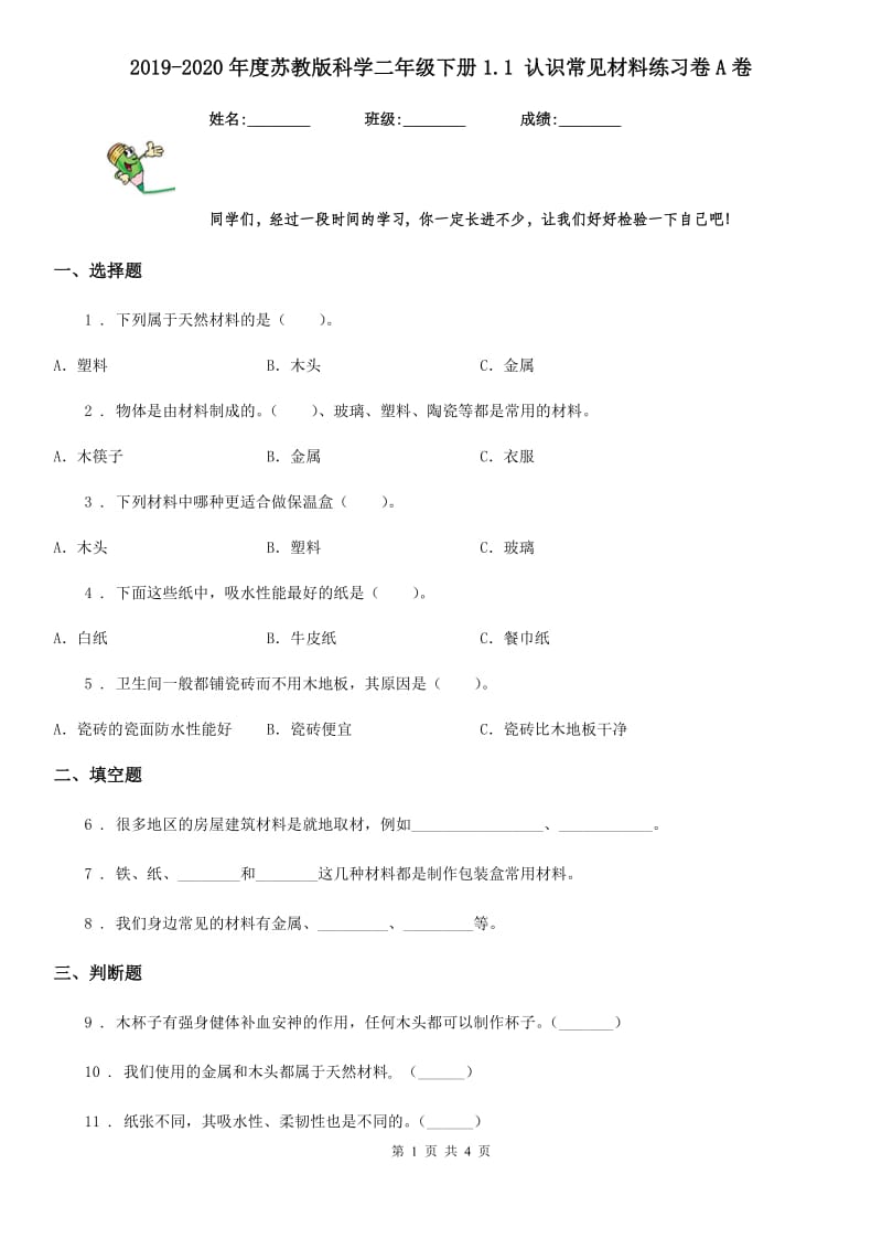 2019-2020年度苏教版科学二年级下册1.1 认识常见材料练习卷A卷_第1页