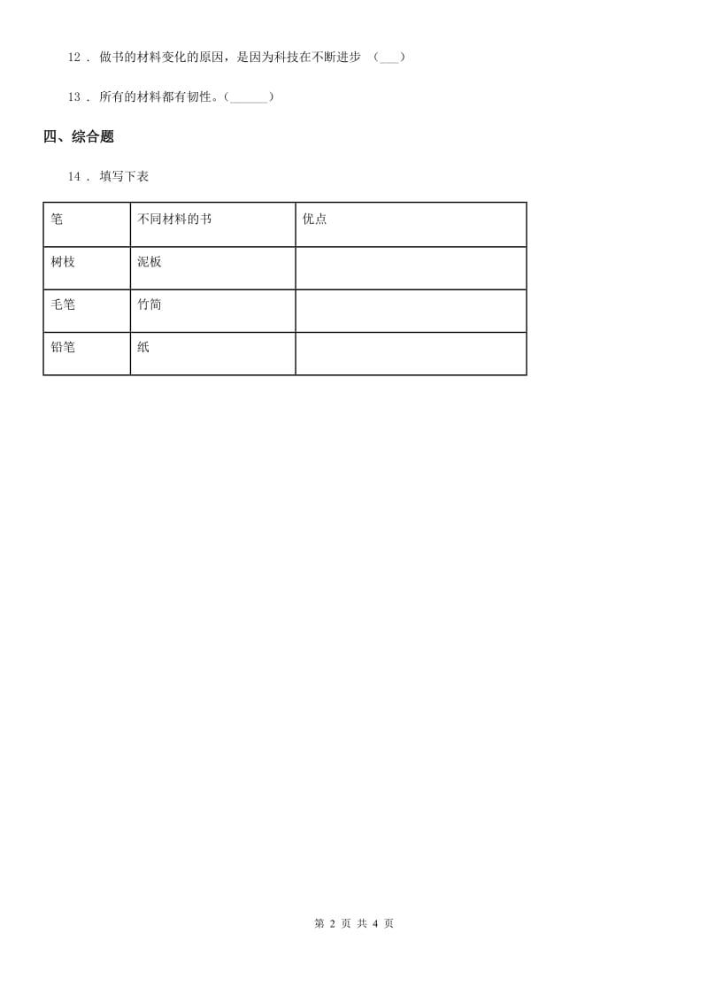 2019-2020年度苏教版科学二年级下册1.1 认识常见材料练习卷A卷_第2页