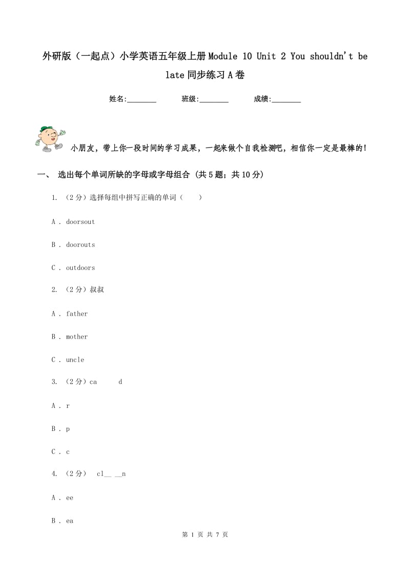 外研版（一起点）小学英语五年级上册Module 10 Unit 2 You shouldn't be late同步练习A卷_第1页