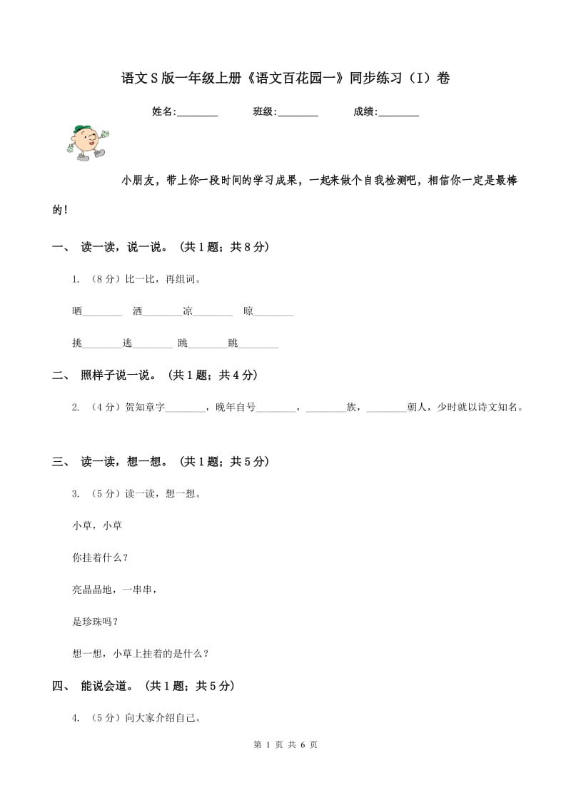 语文S版一年级上册《语文百花园一》同步练习(I)卷_第1页