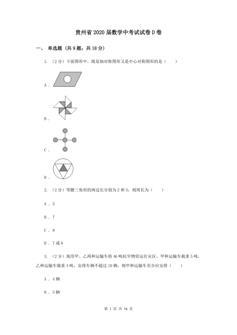 贵州省2020届数学中考试试卷D卷_第1页