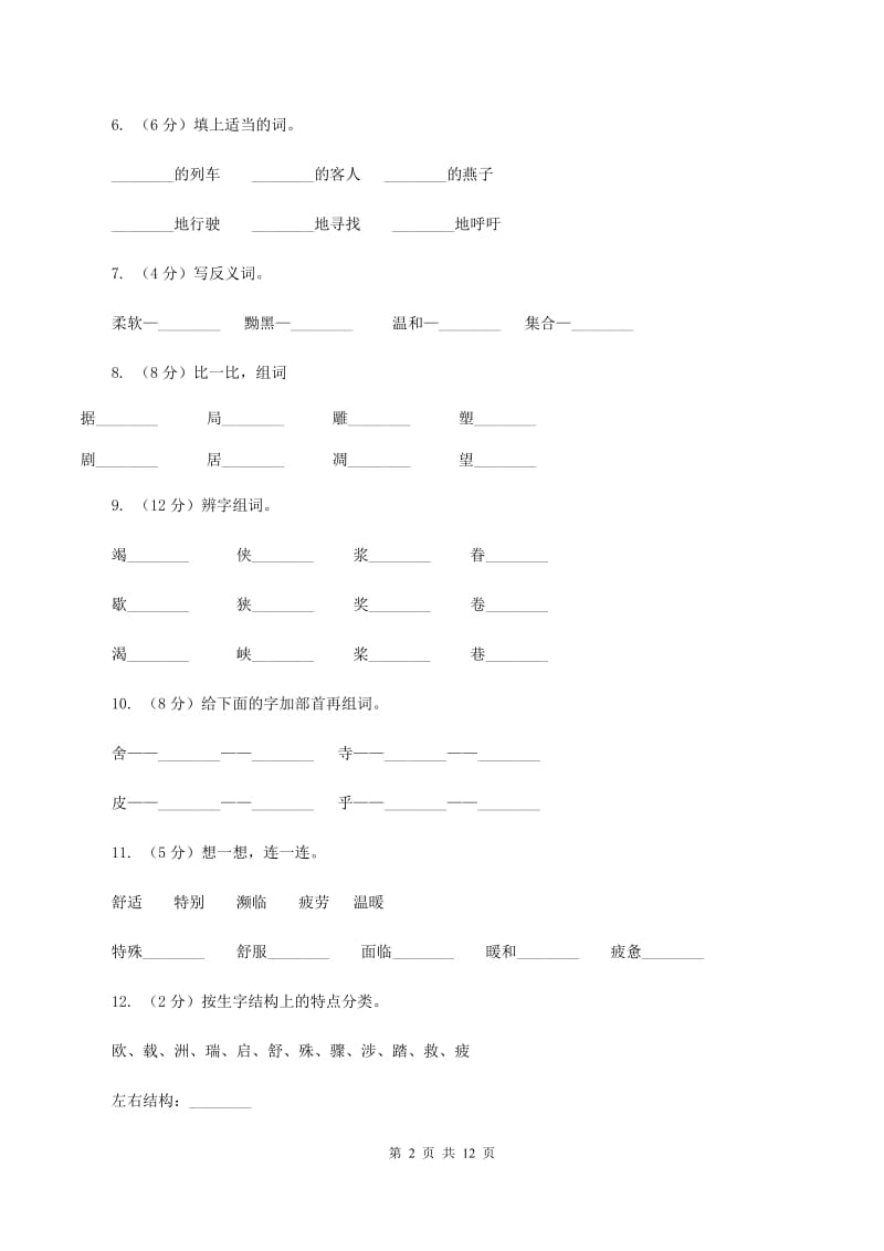 人教版语文三年级下册第二组第6课《燕子专列》同步练习(I)卷_第2页