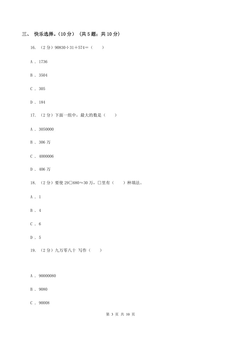 人教统编版2019-2020学年四年级上学期数学月考试卷(9月)A卷_第3页