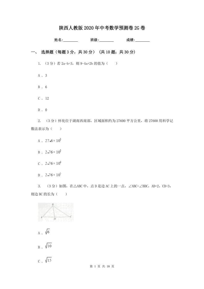 陕西人教版2020年中考数学预测卷2G卷_第1页