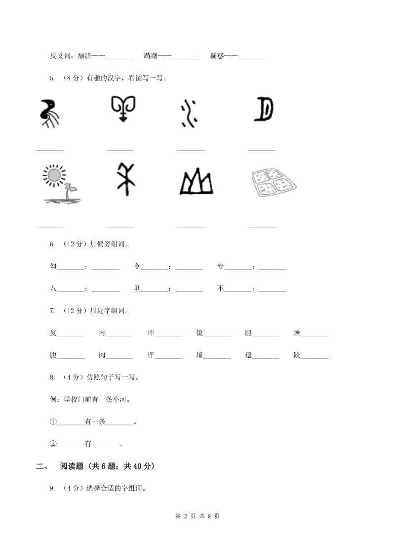 苏教版语文一年级下册第一单元《识字1》同步练习B卷_第2页