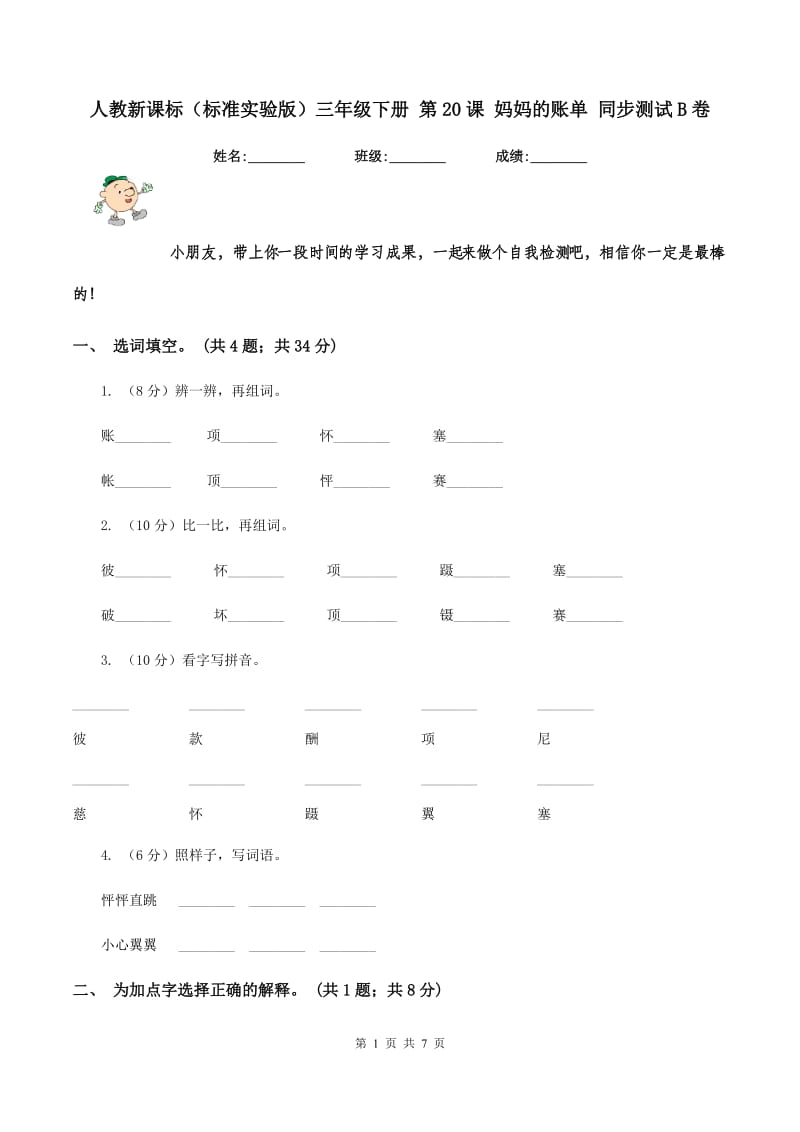 人教新课标(标准实验版)三年级下册 第20课 妈妈的账单 同步测试B卷_第1页