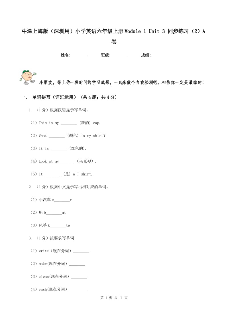 牛津上海版（深圳用）小学英语六年级上册Module 1 Unit 3 同步练习（2）A卷_第1页