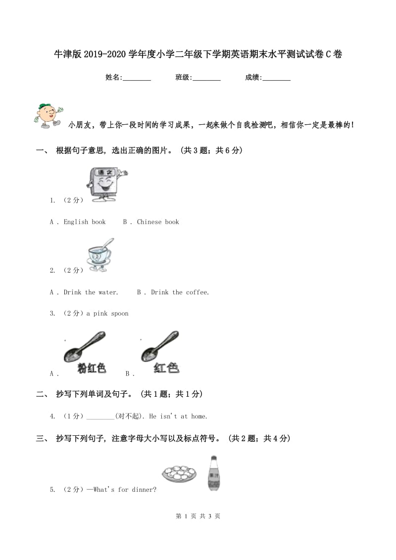 牛津版2019-2020学年度小学二年级下学期英语期末水平测试试卷C卷_第1页