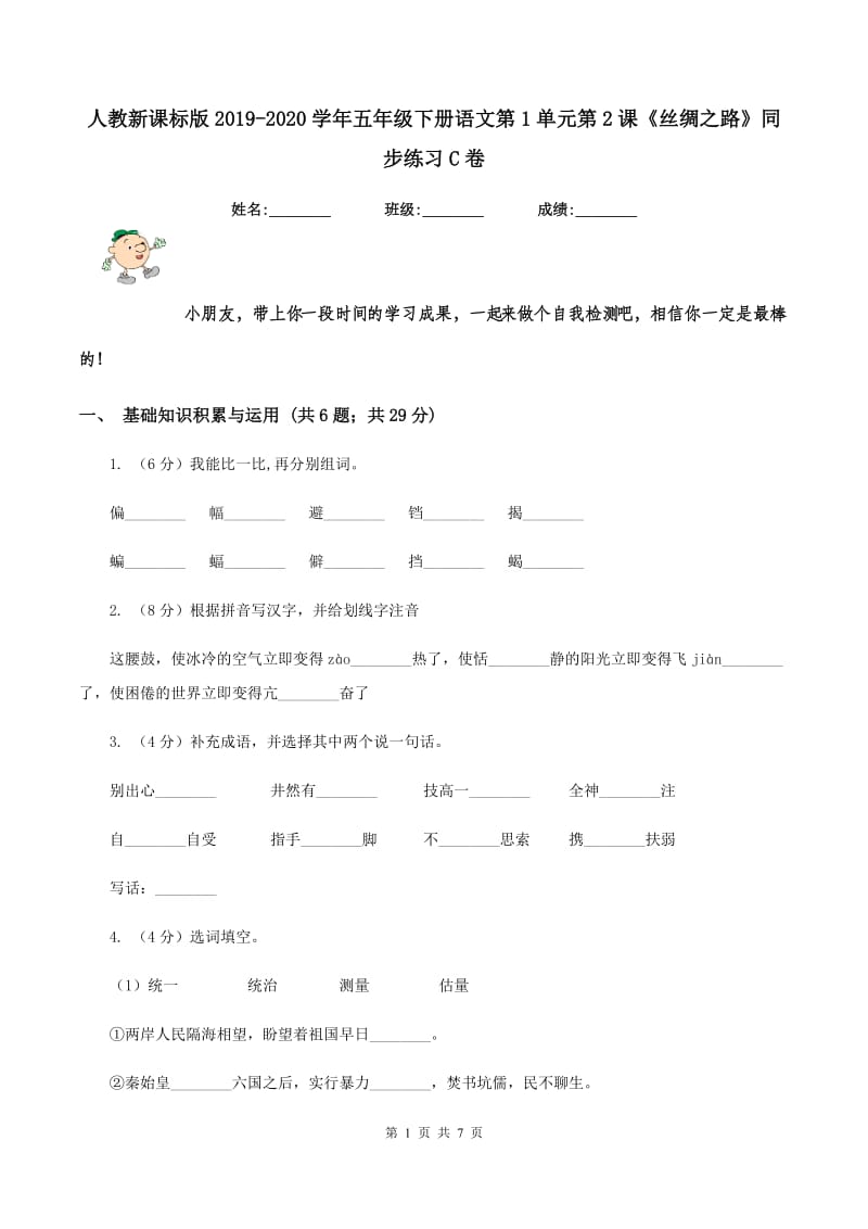 人教新课标版2019-2020学年五年级下册语文第1单元第2课《丝绸之路》同步练习C卷_第1页