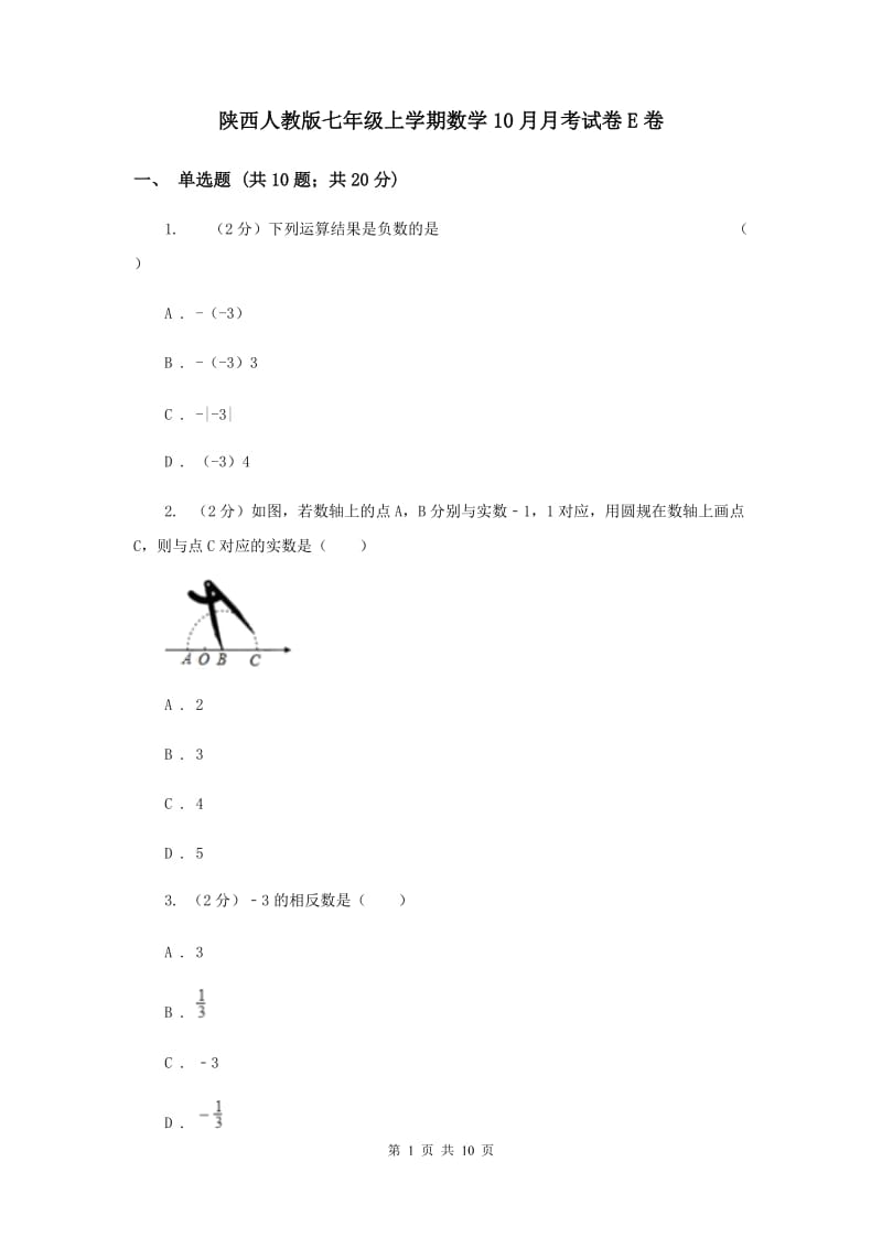 陕西人教版七年级上学期数学10月月考试卷E卷_第1页