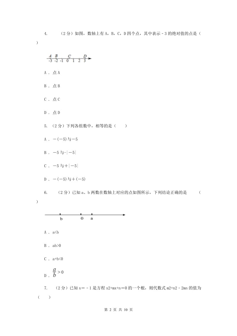 陕西人教版七年级上学期数学10月月考试卷E卷_第2页