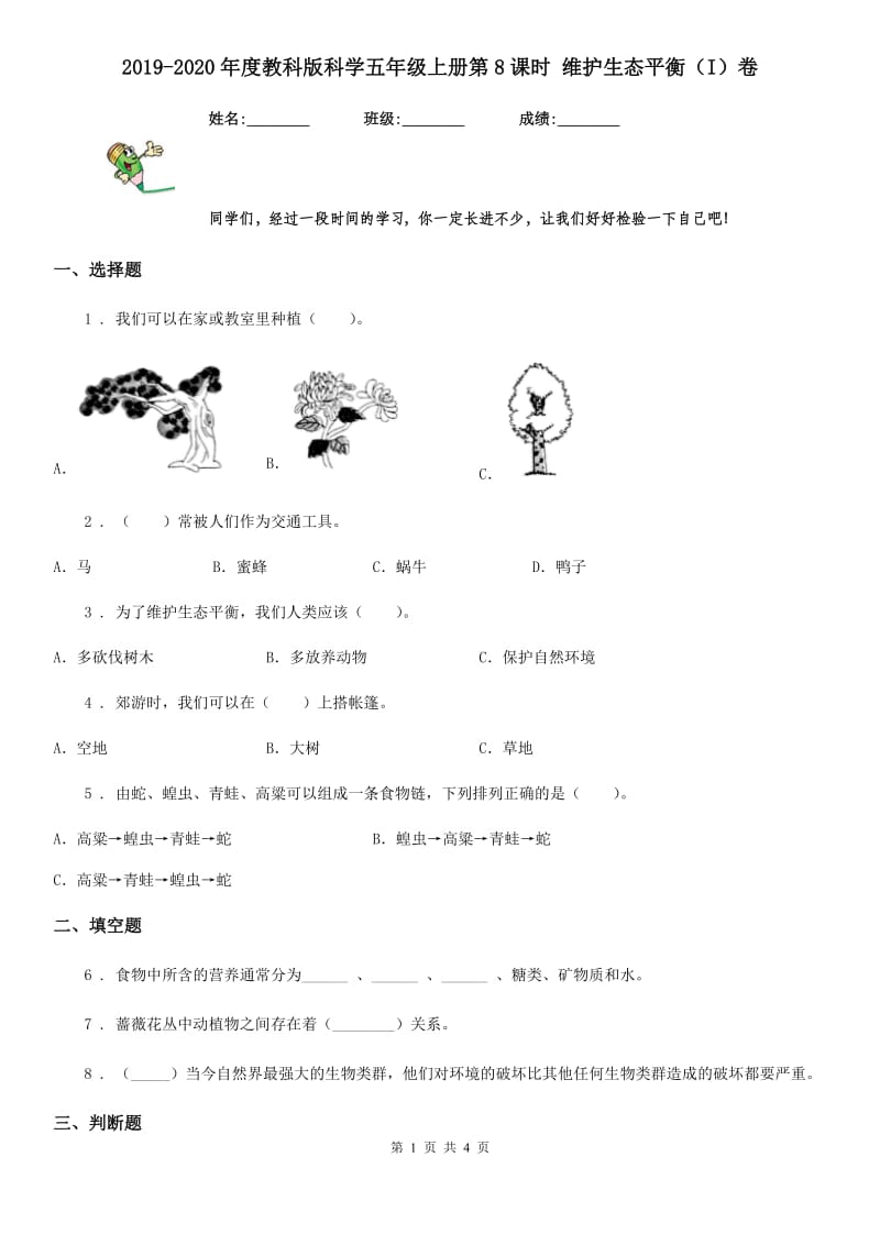 2019-2020年度教科版科学五年级上册第8课时 维护生态平衡（I）卷_第1页