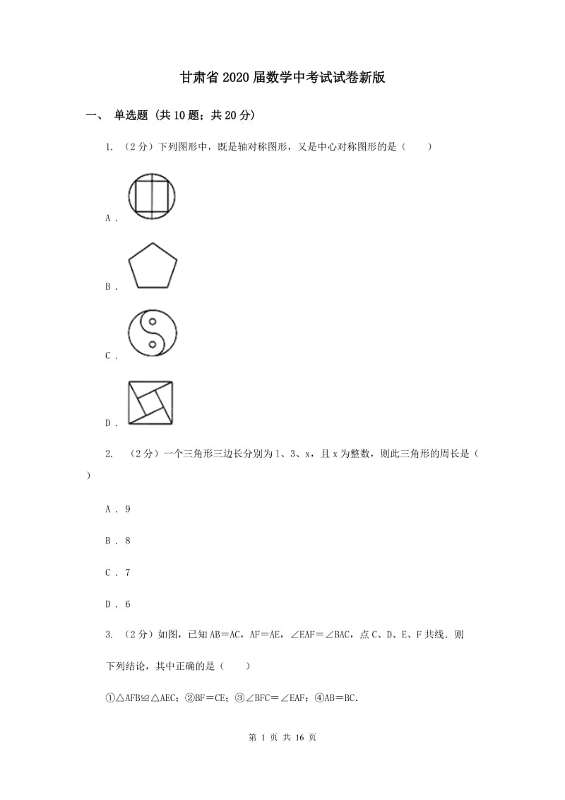 甘肃省2020届数学中考试试卷新版_第1页