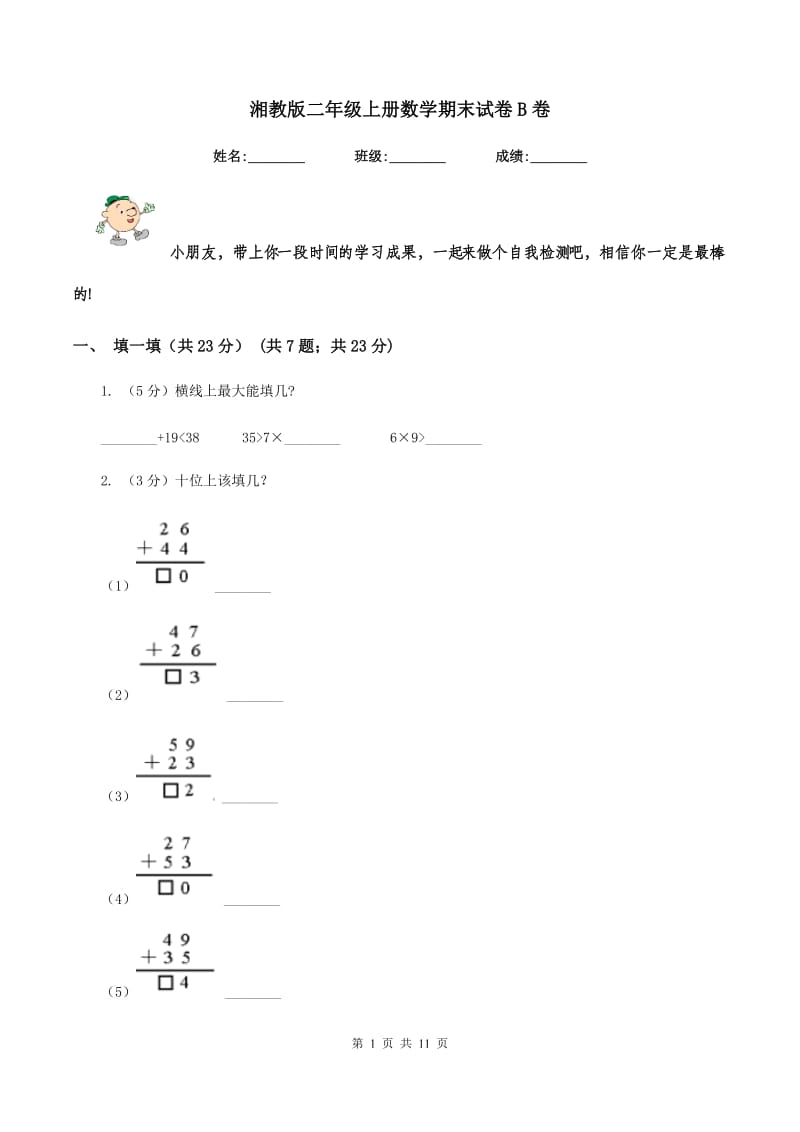 湘教版二年级上册数学期末试卷B卷_第1页