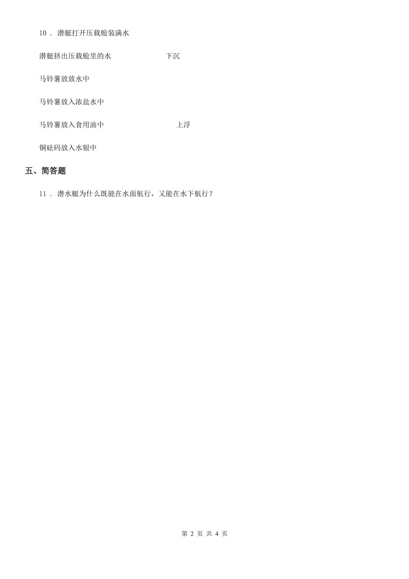 2019-2020学年粤教版科学一年级下册3.9 纸都能吸水吗练习卷（II）卷_第2页