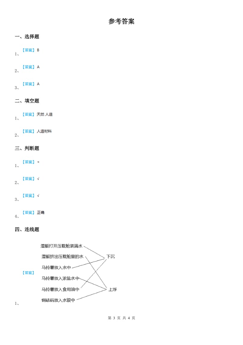 2019-2020学年粤教版科学一年级下册3.9 纸都能吸水吗练习卷（II）卷_第3页