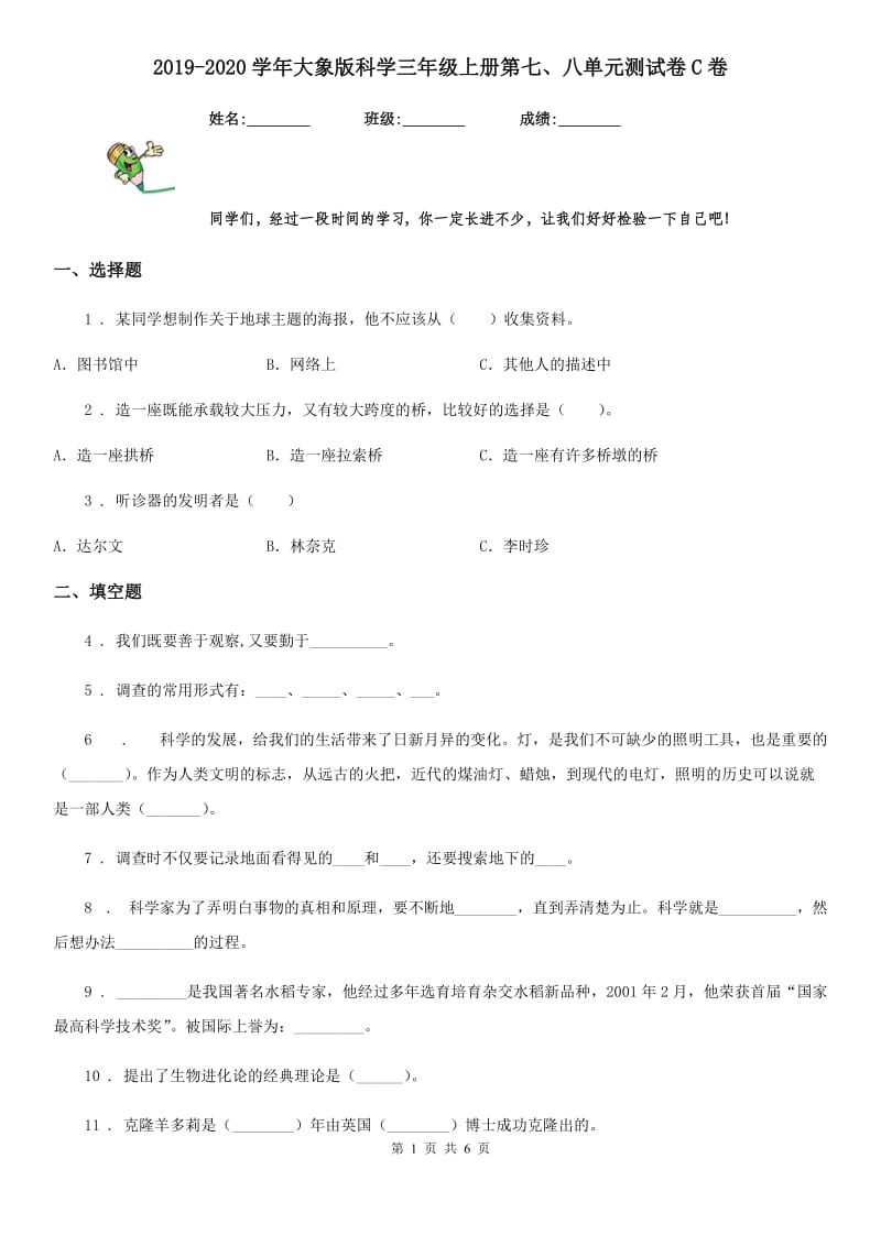 2019-2020学年大象版科学三年级上册第七、八单元测试卷C卷_第1页