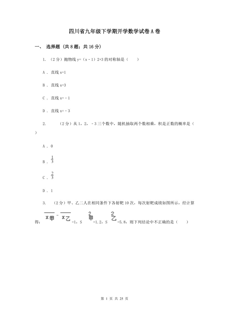 四川省九年级下学期开学数学试卷A卷_第1页