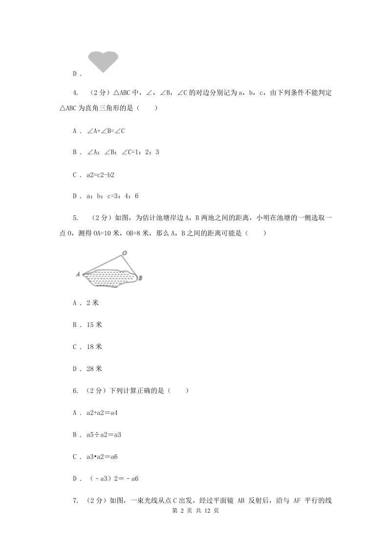 冀教版2019-2020学年八年级上学期数学期末考试试卷A卷2_第2页