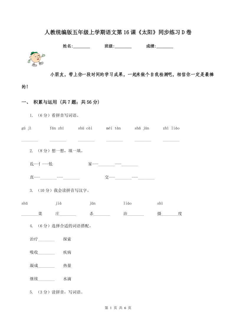 人教统编版五年级上学期语文第16课《太阳》同步练习D卷_第1页