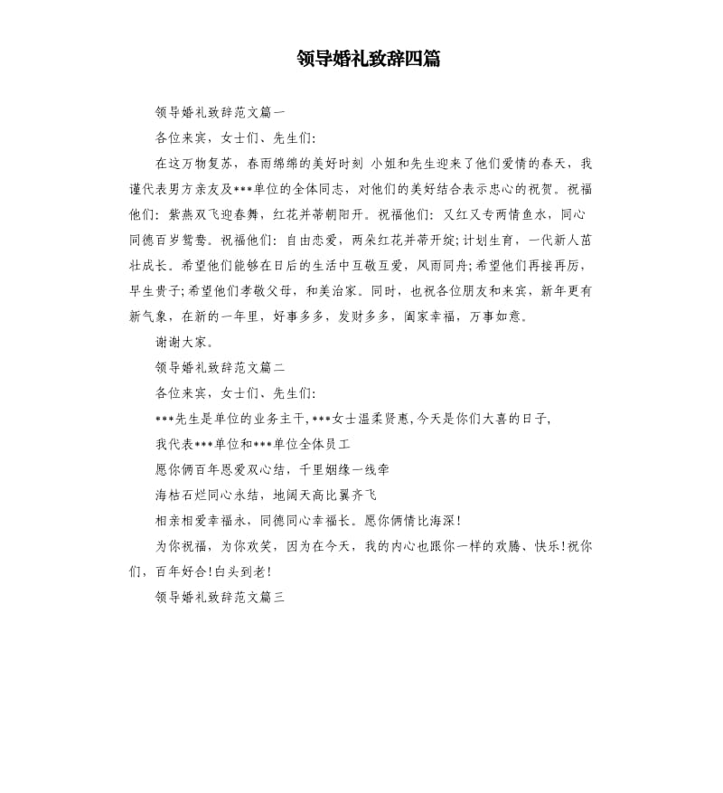 领导婚礼致辞四篇.docx_第1页