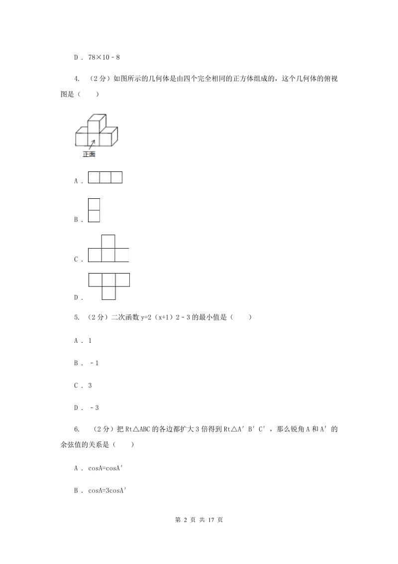 冀教版中考数学模拟试卷（2月份）D卷_第2页