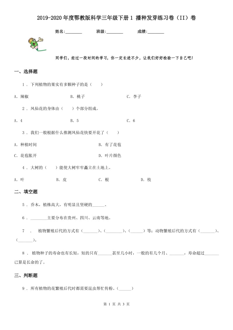 2019-2020年度鄂教版科学三年级下册1 播种发芽练习卷（II）卷_第1页