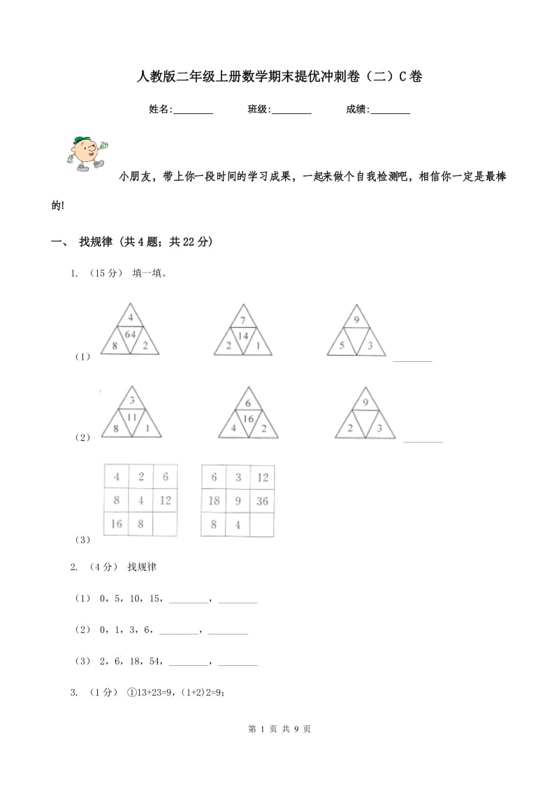 人教版二年级上册数学期末提优冲刺卷（二）C卷_第1页