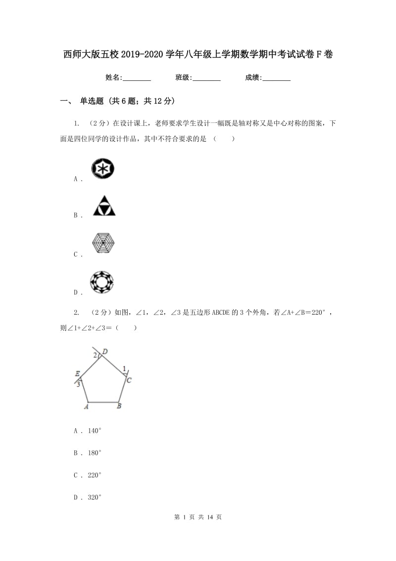 西师大版五校2019-2020学年八年级上学期数学期中考试试卷F卷_第1页