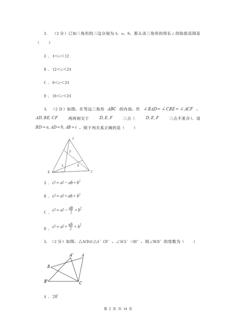 西师大版五校2019-2020学年八年级上学期数学期中考试试卷F卷_第2页