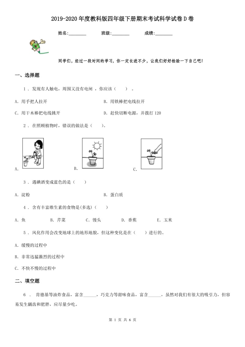 2019-2020年度教科版四年级下册期末考试科学试卷D卷_第1页