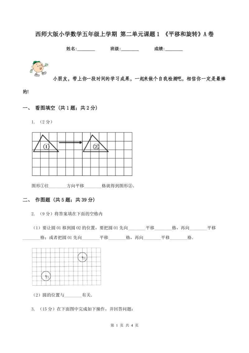 西师大版小学数学五年级上学期 第二单元课题1 《平移和旋转》A卷_第1页