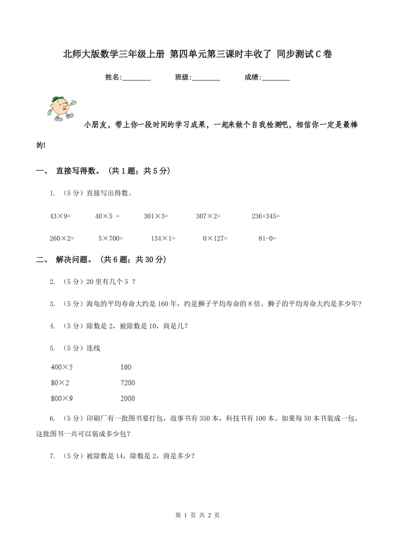 北师大版数学三年级上册 第四单元第三课时丰收了 同步测试C卷_第1页