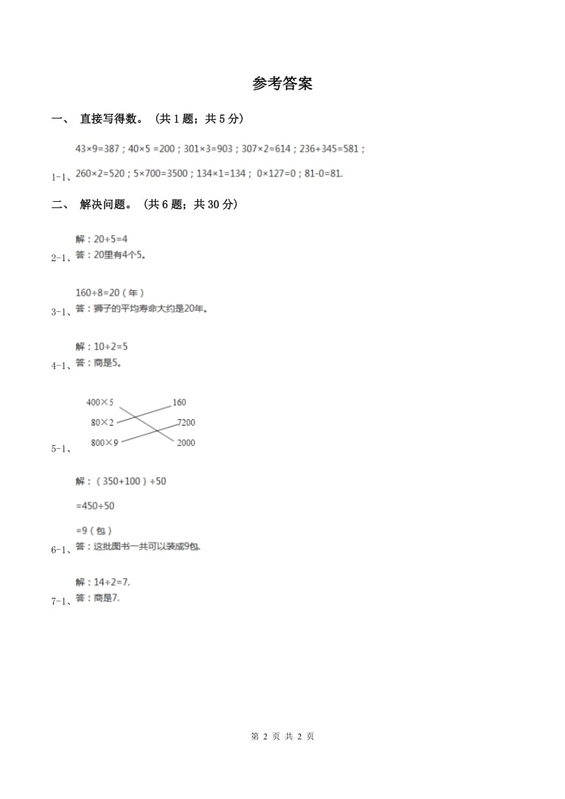 北师大版数学三年级上册 第四单元第三课时丰收了 同步测试C卷_第2页