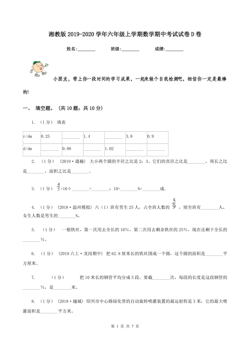 湘教版20192020学年六年级上学期数学期中考试试卷D卷_第1页